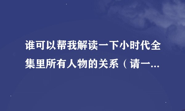 谁可以帮我解读一下小时代全集里所有人物的关系（请一个都不要漏奥）谢谢