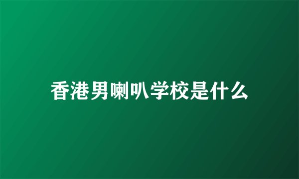 香港男喇叭学校是什么