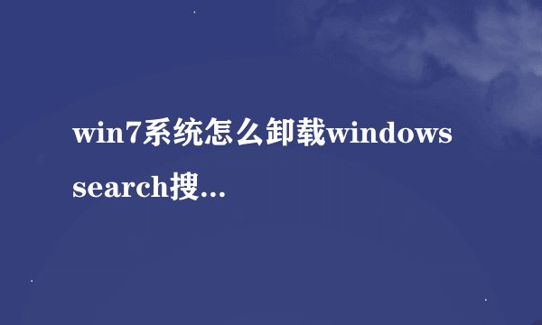 win7系统怎么卸载windows search搜索 卸载windows search搜索方法【介绍】-搜狗输入法