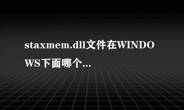staxmem.dll文件在WINDOWS下面哪个文件夹中？