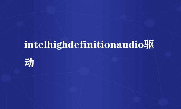 intelhighdefinitionaudio驱动