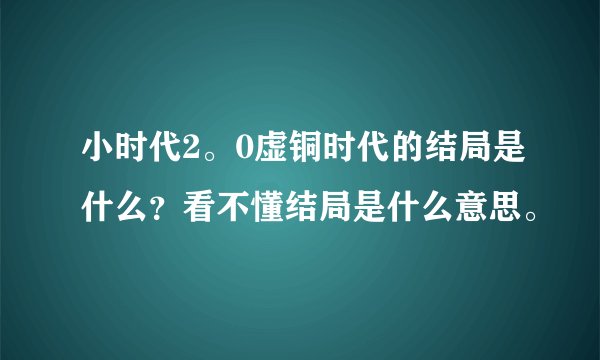 小时代2。0虚铜时代的结局是什么？看不懂结局是什么意思。