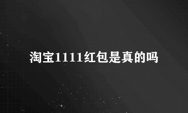 淘宝1111红包是真的吗