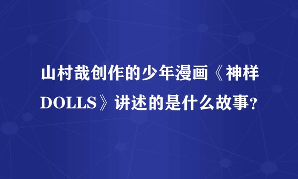 山村哉创作的少年漫画《神样DOLLS》讲述的是什么故事？