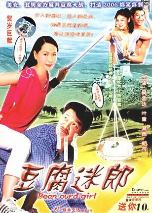 豆腐迷郎的导演介绍