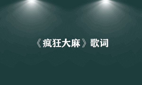 《疯狂大麻》歌词