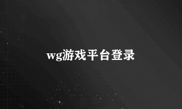 wg游戏平台登录