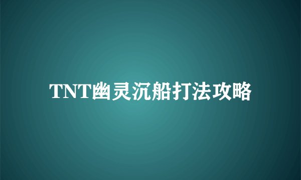 TNT幽灵沉船打法攻略
