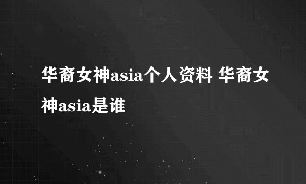 华裔女神asia个人资料 华裔女神asia是谁