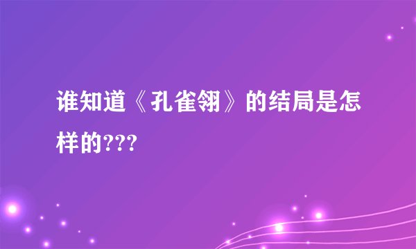谁知道《孔雀翎》的结局是怎样的???