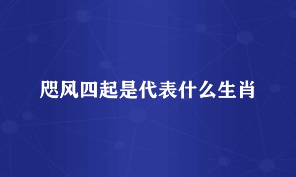 咫风四起是代表什么生肖