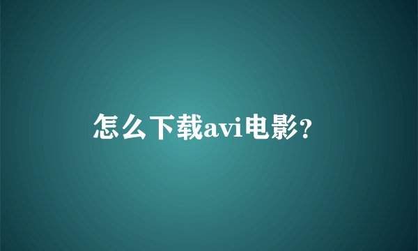 怎么下载avi电影？