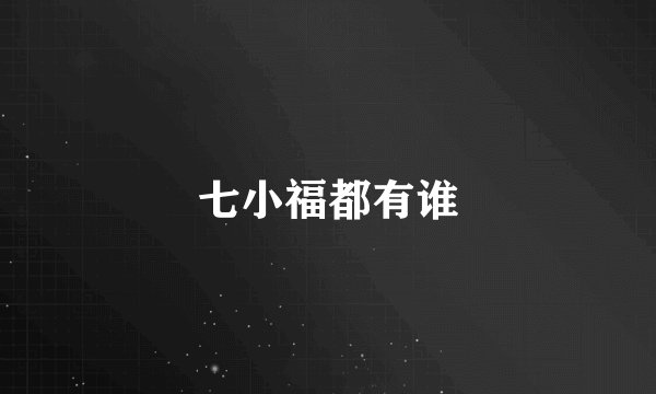 七小福都有谁