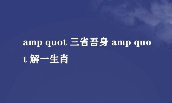 amp quot 三省吾身 amp quot 解一生肖