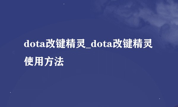 dota改键精灵_dota改键精灵使用方法