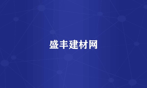 盛丰建材网