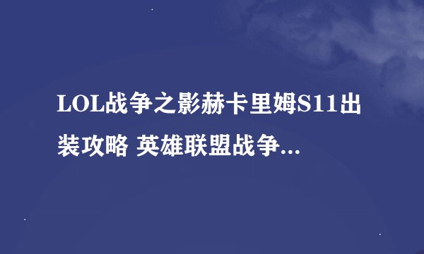 LOL战争之影赫卡里姆S11出装攻略 英雄联盟战争之影符文技能推荐