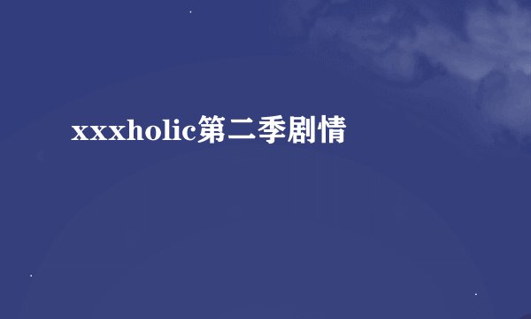 xxxholic第二季剧情