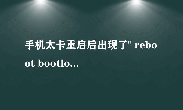 手机太卡重启后出现了