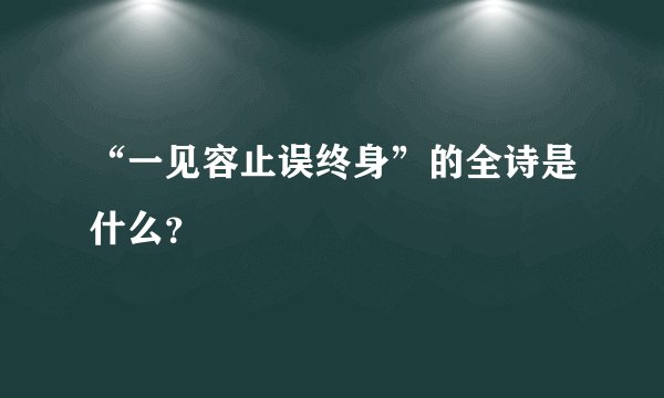 “一见容止误终身”的全诗是什么？