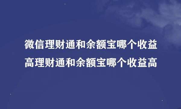 微信理财通和余额宝哪个收益高理财通和余额宝哪个收益高
