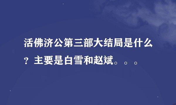 活佛济公第三部大结局是什么？主要是白雪和赵斌。。。
