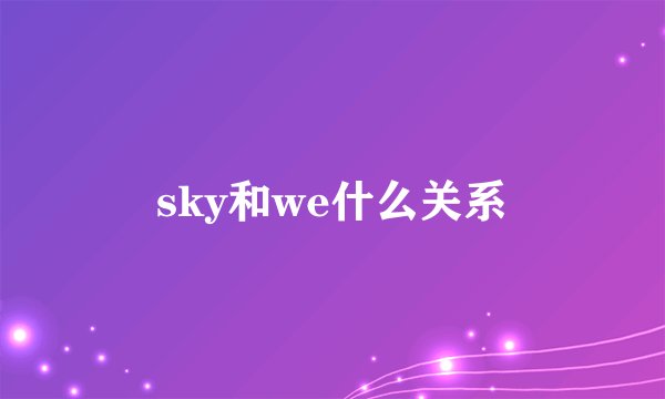 sky和we什么关系