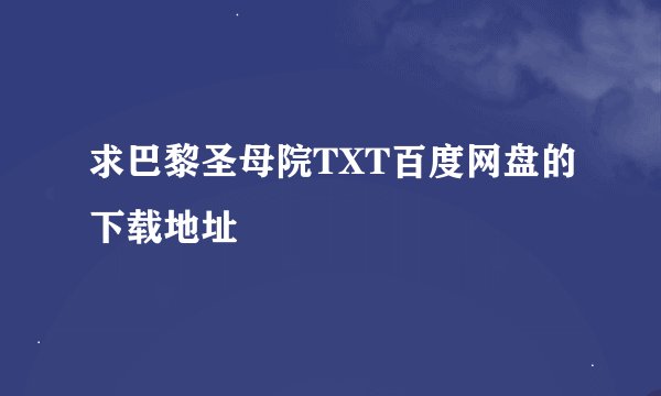 求巴黎圣母院TXT百度网盘的下载地址