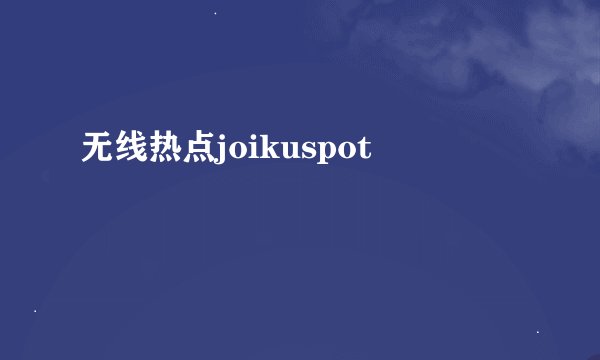 无线热点joikuspot