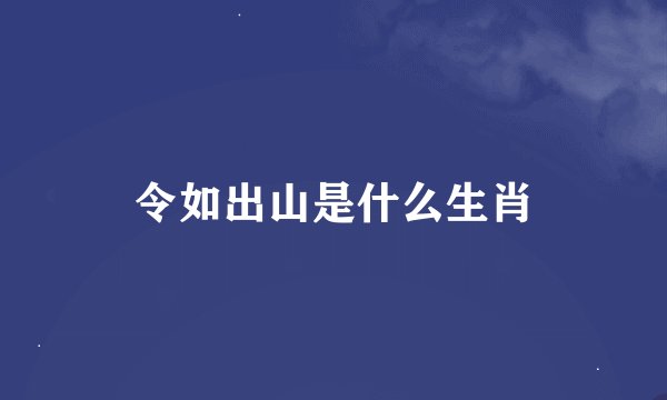 令如出山是什么生肖