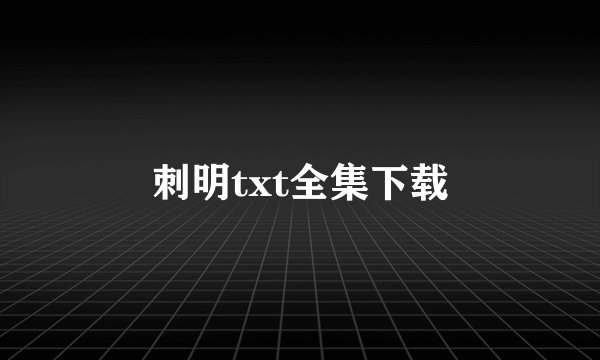刺明txt全集下载