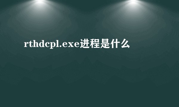 rthdcpl.exe进程是什么