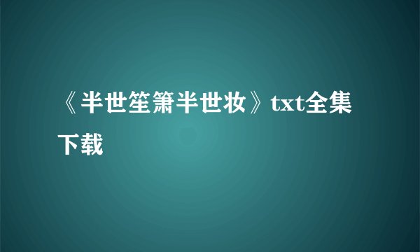 《半世笙箫半世妆》txt全集下载