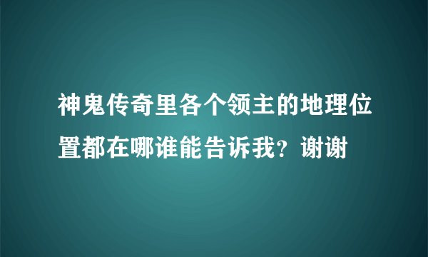 神鬼传奇里各个领主的地理位置都在哪谁能告诉我？谢谢