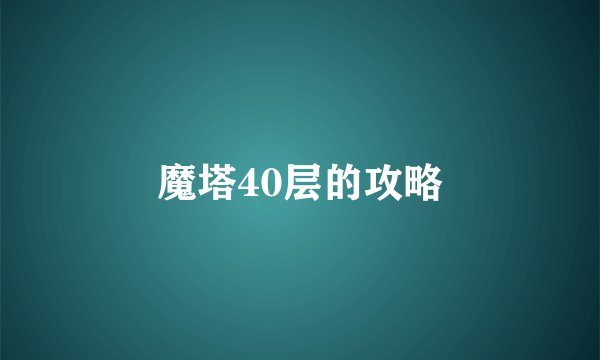 魔塔40层的攻略