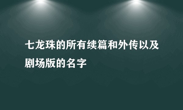 七龙珠的所有续篇和外传以及剧场版的名字