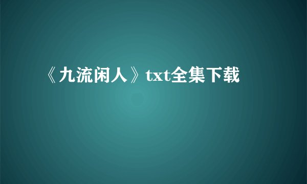 《九流闲人》txt全集下载