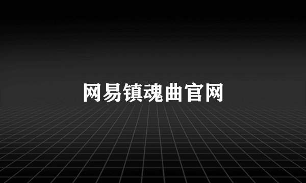 网易镇魂曲官网