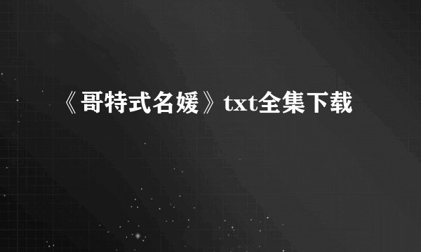 《哥特式名媛》txt全集下载