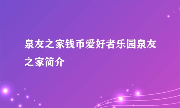 泉友之家钱币爱好者乐园泉友之家简介