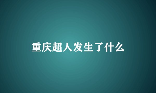重庆超人发生了什么