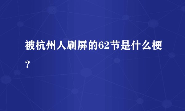 被杭州人刷屏的62节是什么梗？