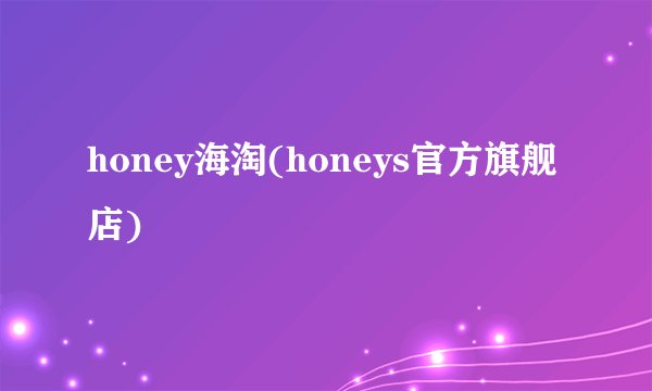 honey海淘(honeys官方旗舰店)
