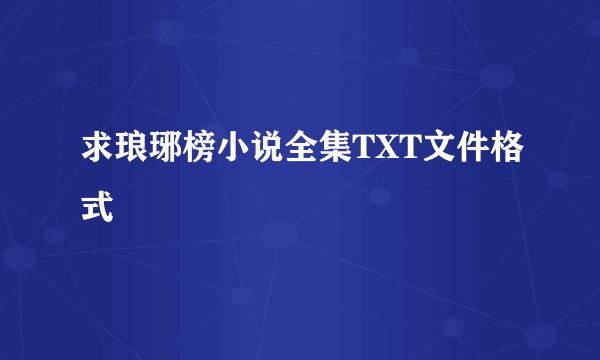 求琅琊榜小说全集TXT文件格式