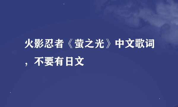 火影忍者《萤之光》中文歌词，不要有日文