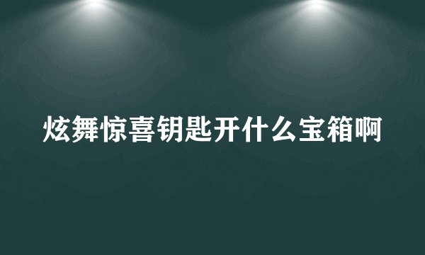 炫舞惊喜钥匙开什么宝箱啊