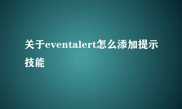 关于eventalert怎么添加提示技能