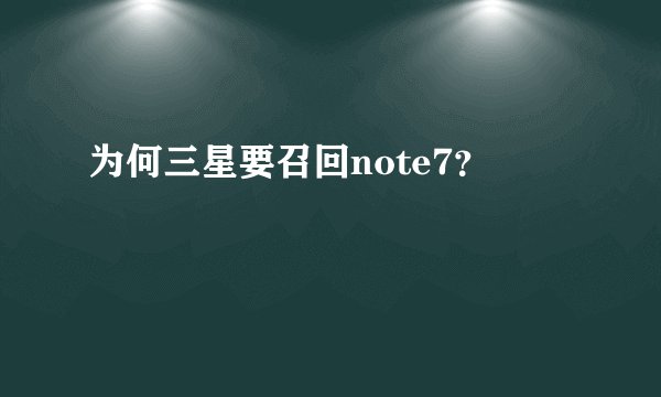 为何三星要召回note7？