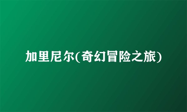 加里尼尔(奇幻冒险之旅)