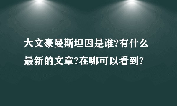 大文豪曼斯坦因是谁?有什么最新的文章?在哪可以看到?
